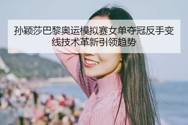 sun-ying-sha-ba-li-ao-yun-mo-ni-sai-nv-dan-duo-guan-fan-shou-bian-xian-ji-shu-ge-xin-yin-ling-qu-shi-2-898.jpg