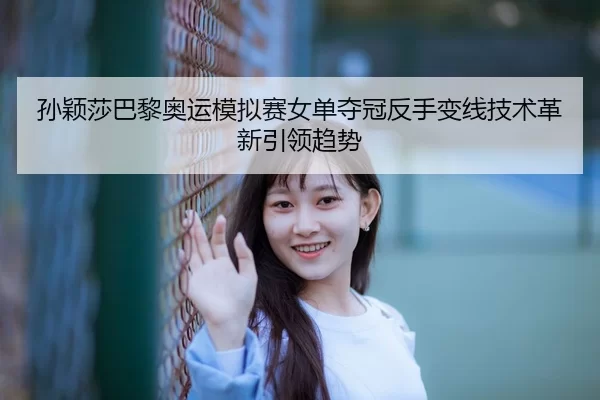 sun-ying-sha-ba-li-ao-yun-mo-ni-sai-nv-dan-duo-guan-fan-shou-bian-xian-ji-shu-ge-xin-yin-ling-qu-shi-3-640.jpg