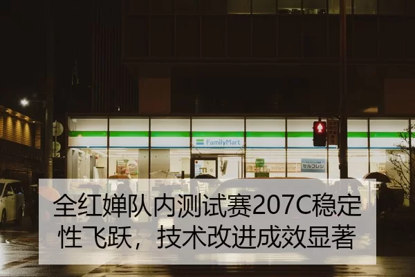 quan-hong-chan-dui-nei-ce-shi-sai-wen-ding-xing-fei-yue-ji-shu-gai-jin-cheng-xiao-xian-zhu-2-615.jpg