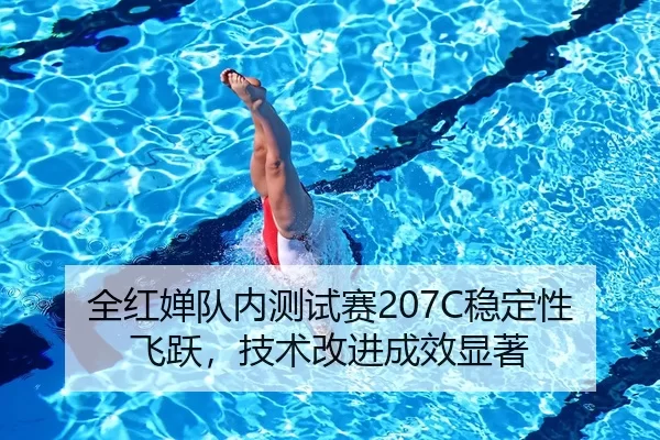 quan-hong-chan-dui-nei-ce-shi-sai-wen-ding-xing-fei-yue-ji-shu-gai-jin-cheng-xiao-xian-zhu-3-508.jpg