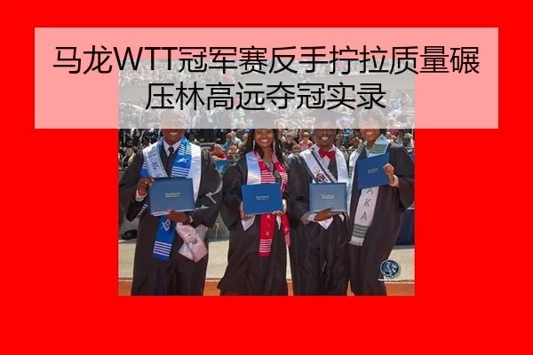 ma-long-guan-jun-sai-fan-shou-ning-la-zhi-liang-nian-ya-lin-gao-yuan-duo-guan-shi-lu-2-274.jpg