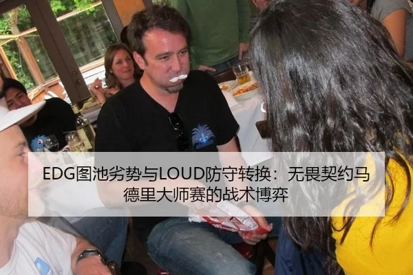 EDG图池劣势与LOUD防守转换：无畏契约马德里大师赛的战术博弈