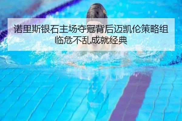 诺里斯银石主场夺冠背后迈凯伦策略组临危不乱成就经典