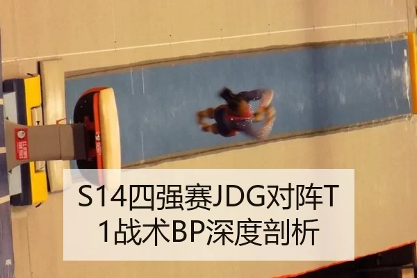 S14四强赛JDG对阵T1战术BP深度剖析