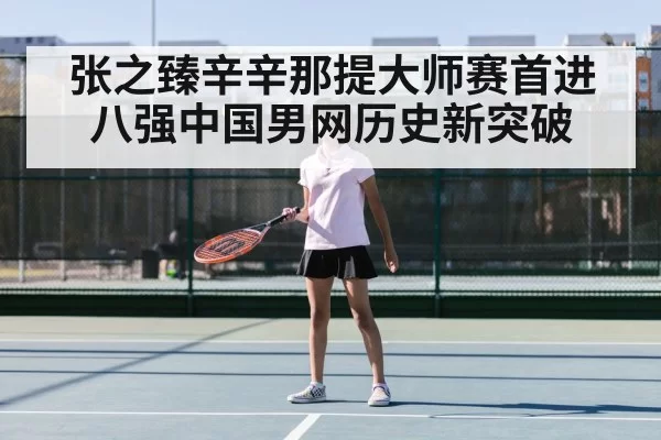 张之臻辛辛那提大师赛首进八强中国男网历史新突破