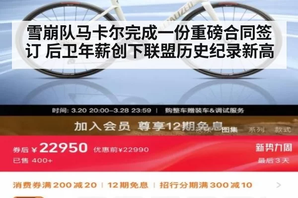 雪崩队马卡尔完成一份重磅合同签订 后卫年薪创下联盟历史纪录新高