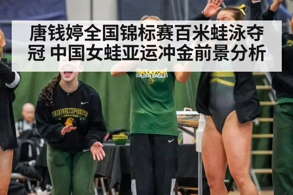 唐钱婷全国锦标赛百米蛙泳夺冠 中国女蛙亚运冲金前景分析