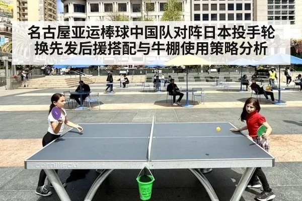 名古屋亚运棒球中国队对阵日本投手轮换先发后援搭配与牛棚使用策略分析