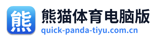 熊猫体育电脑版